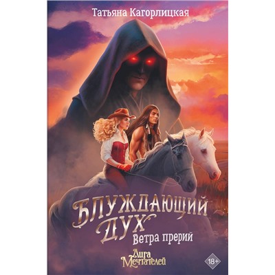 АСТ Татьяна Кагорлицкая "Блуждающий дух. Ветра прерий"