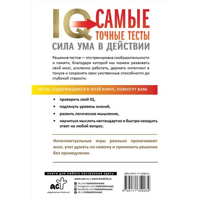 АСТ "IQ. Самые точные тесты. Сила ума в действии"