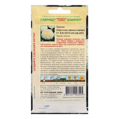 Семена цветов Бархатцы прямые (Тагетес) "Килиманджаро", ц/п,  F1, 0,05 г