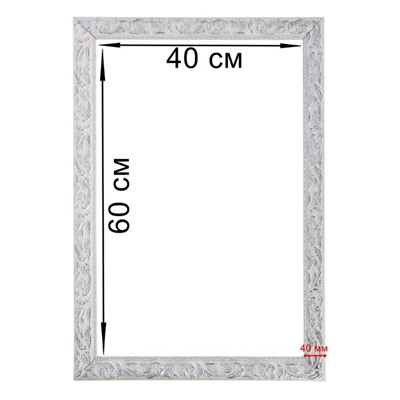 Рама для картин (зеркал) 40×60×4 см, дерево «Версаль», бело-серебристая