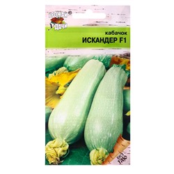 Семена Кабачок "Искандер", F1,3 шт.