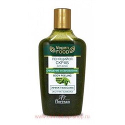 Ф-329 Vegan food Пенящийся скраб для душа эффект массажа очищение и обновление 250 мл
