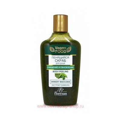 Ф-329 Vegan food Пенящийся скраб для душа эффект массажа очищение и обновление 250 мл