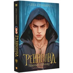 АСТ Леа Стенберг "Реннвинд. Темный принц"