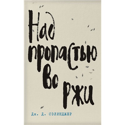 Эксмо Сэлинджер Дж.Д. "Дж. Д. Сэлинджер- лучшие произведения (комплект из 4 книг: Над пропастью во ржи, Фрэнни и Зуи, Девять рассказов, Выше стропила, плотники. Симор - введение)"