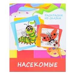 Раскраска из сказки. Насекомые