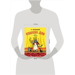 АСТ Маршак С.Я. "Кошкин дом. Рис. Васнецова Ю."