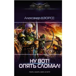 373416 АСТ Александр Дэорсе "Ну вот! Опять сломал!"