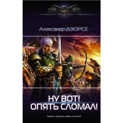 373416 АСТ Александр Дэорсе "Ну вот! Опять сломал!"