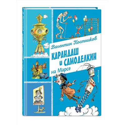Эксмо Валентин Постников "Карандаш и Самоделкин на Марсе (ил. А. Елисеева)"