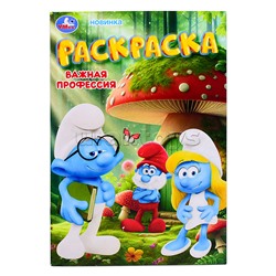 Важная профессия. Раскраска.