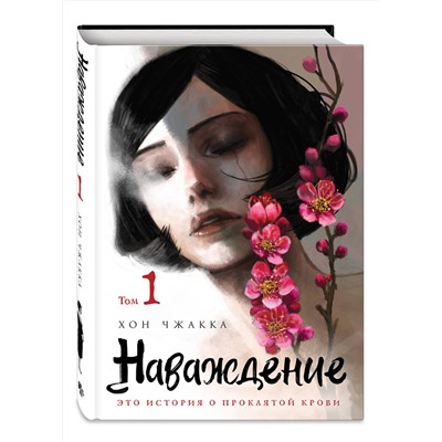 Эксмо Хон Чжакка "Наваждение. Том 1"