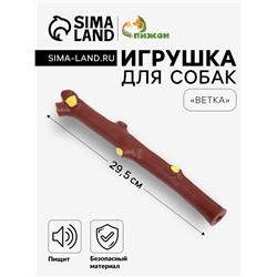 Игрушка пищащая «Ветка» для собак, 29.5 см, коричневая
