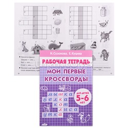 Рабочая тетрадь. Мои первые кроссворды 5-6 лет. Созонова, Куцина