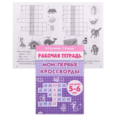 Рабочая тетрадь. Мои первые кроссворды. 5-6 лет. Созонова, Куцина