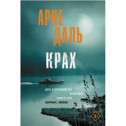 АСТ Арне Даль "Крах"