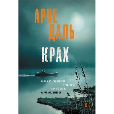 АСТ Арне Даль "Крах"