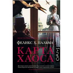 АСТ Феликс Пальма "Карта хаоса"