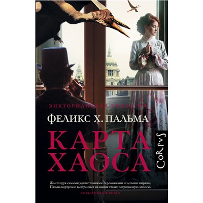 АСТ Феликс Пальма "Карта хаоса"