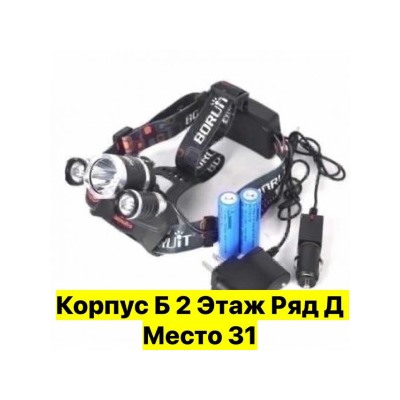 Налобный фонарик #22969626