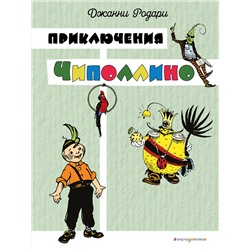 Эксмо Джанни Родари "Приключения Чиполлино (цв. ил. И. Маликовой)"