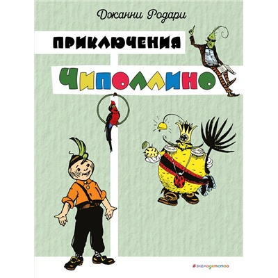 Эксмо Джанни Родари "Приключения Чиполлино (цв. ил. И. Маликовой)"