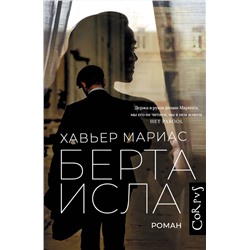 428431 АСТ Хавьер Мариас "Берта Исла"