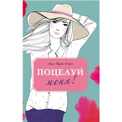 Эксмо Анук Журно-Дюрей "Поцелуй меня!"