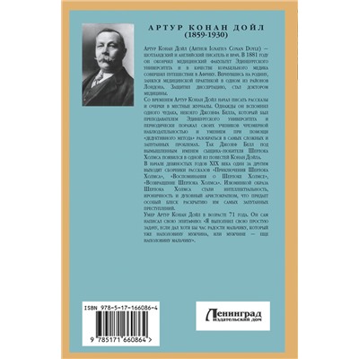 443664 АСТ Артур Конан Дойл "Записки о Шерлоке Холмсе. Красное по белому"