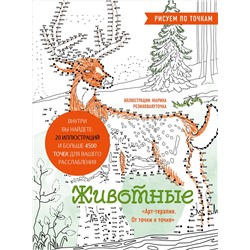 Эксмо Марина Резиноваяуточка "Животные. Рисуем по точкам (новое оформление)"