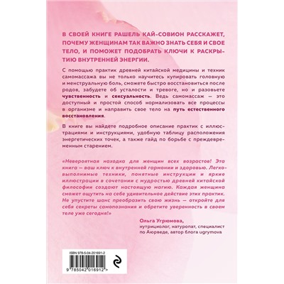 Эксмо Рашель Кай-Совион "Восточный самомассаж. Чудодейственные женские ритуалы для сохранения здоровья, красоты и молодости"