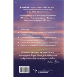 АСТ Джон Грэй "Мужчины с Марса, женщины с Венеры. Новая версия для современного мира"