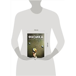 АСТ Казанцева Алла "Физика. Искусство понимания мира"