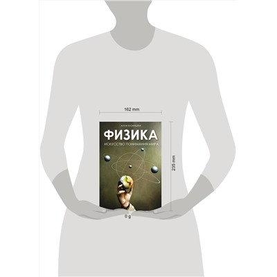 АСТ Казанцева Алла "Физика. Искусство понимания мира"