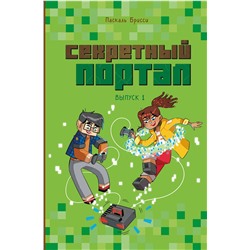 Эксмо Паскаль Брисси "Секретный портал (выпуск 1)"