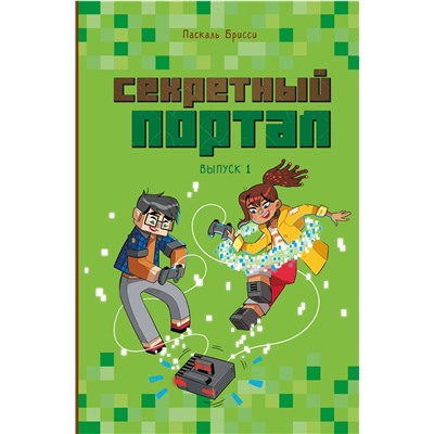 Эксмо Паскаль Брисси "Секретный портал (выпуск 1)"