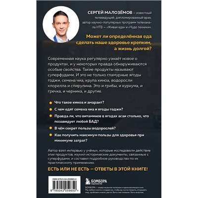 Эксмо Сергей Малозёмов "Суперфуды. Подробное практическое руководство по применению самых полезных продуктов"