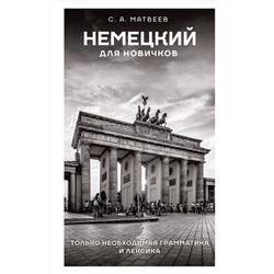 АСТ С. А. Матвеев "Немецкий для новичков"