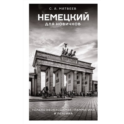 АСТ С. А. Матвеев "Немецкий для новичков"
