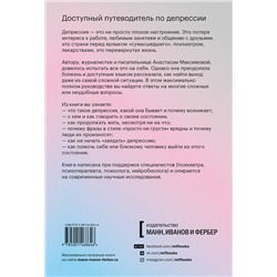 Эксмо Анастасия Максимова "Из депрессии. Выход рядом"
