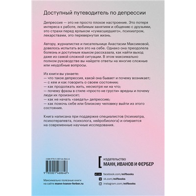 Эксмо Анастасия Максимова "Из депрессии. Выход рядом"