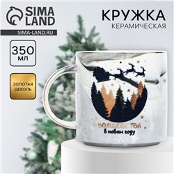 Кружка новогодняя керамическая «Волшебства в Новом году», 350 мл