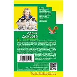 Эксмо Дарья Донцова "Милашка на вираже"