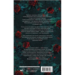АСТ Джулия Диа "Зло элитных сердец"