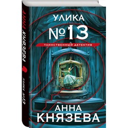 Эксмо Анна Князева "Улика № 13"
