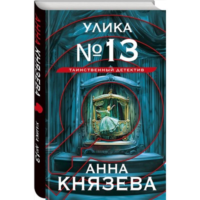 Эксмо Анна Князева "Улика № 13"