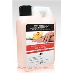 Severina Жидкость для снятия лака без ацетона Non-Acetone Polish Remover 300 мл