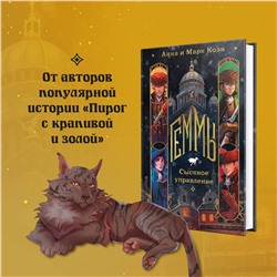 Эксмо Анна и Марк Коэн "Геммы. Сыскное управление"