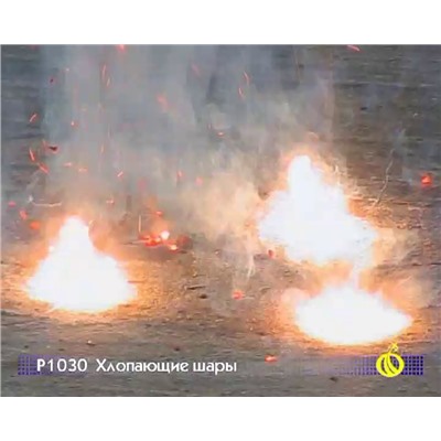 Петарды Р1030 Хлопающие шары
