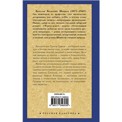 АСТ Шишков Вячеслав Яковлевич "Угрюм-река"